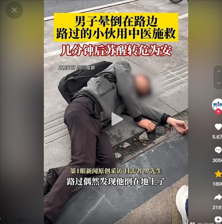 “这可骗不过中医。”四川成都，11月7日，一背包男子晕倒在地，恰巧路过一名学过中