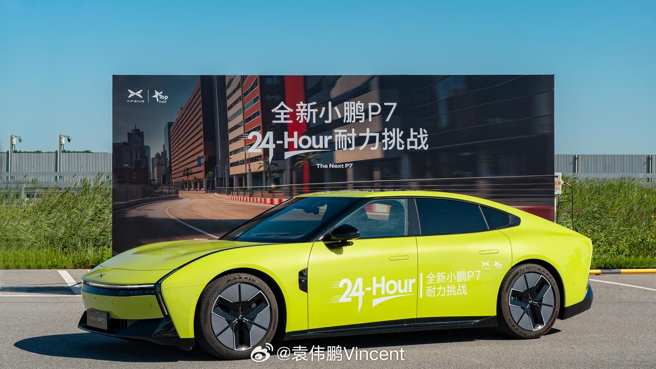 总有人觉得简单的事情，加个定语就不是这回事了吧？今天全新小鹏P7开始24小时耐力