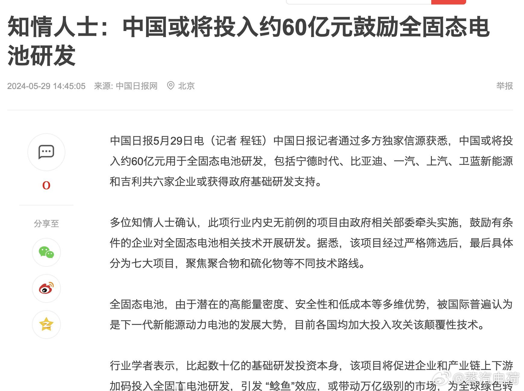 #中国拟投入60亿鼓励全固态电池研发# 朋友们，看到这个新闻不觉的奇怪吗？“拟投