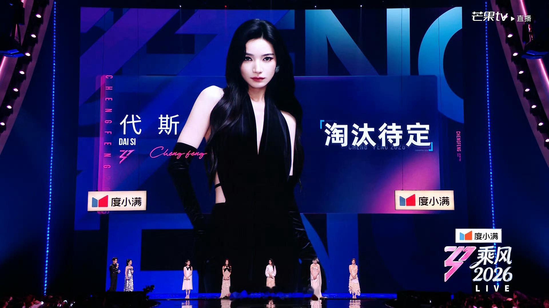 淘汰待定：代斯浪姐直播浪姐排名浪姐