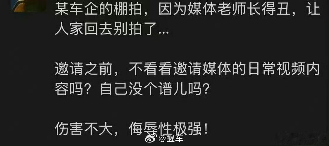 某车企的棚拍，因为媒体老师长得丑，让人家回去别拍了…？？？