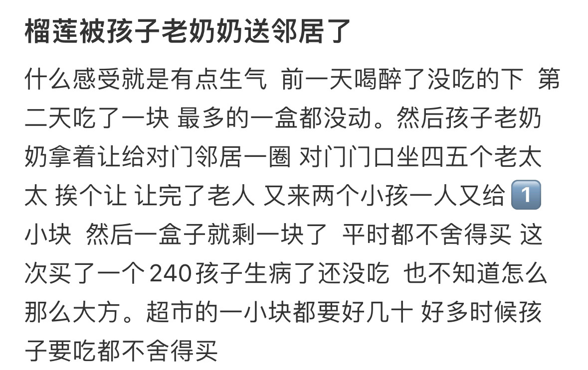 榴莲被孩子老奶奶送邻居了 