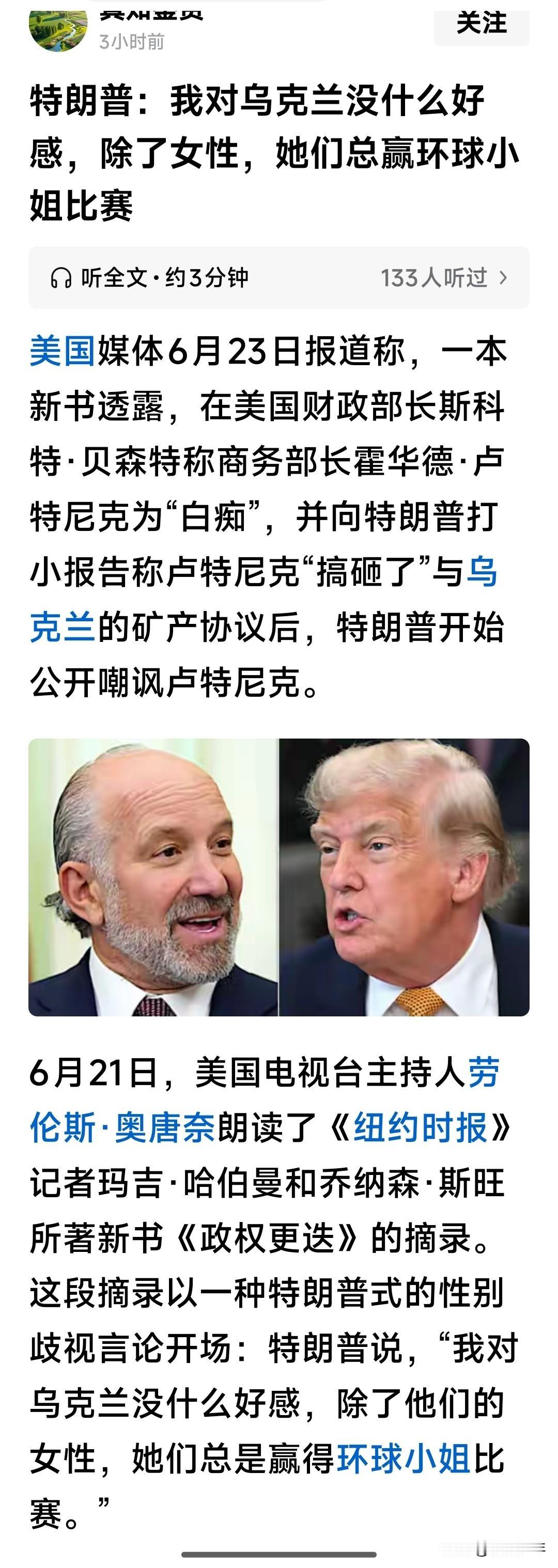 特朗普也有诚实的一面，比如他公开承认对乌克兰女性有好感——