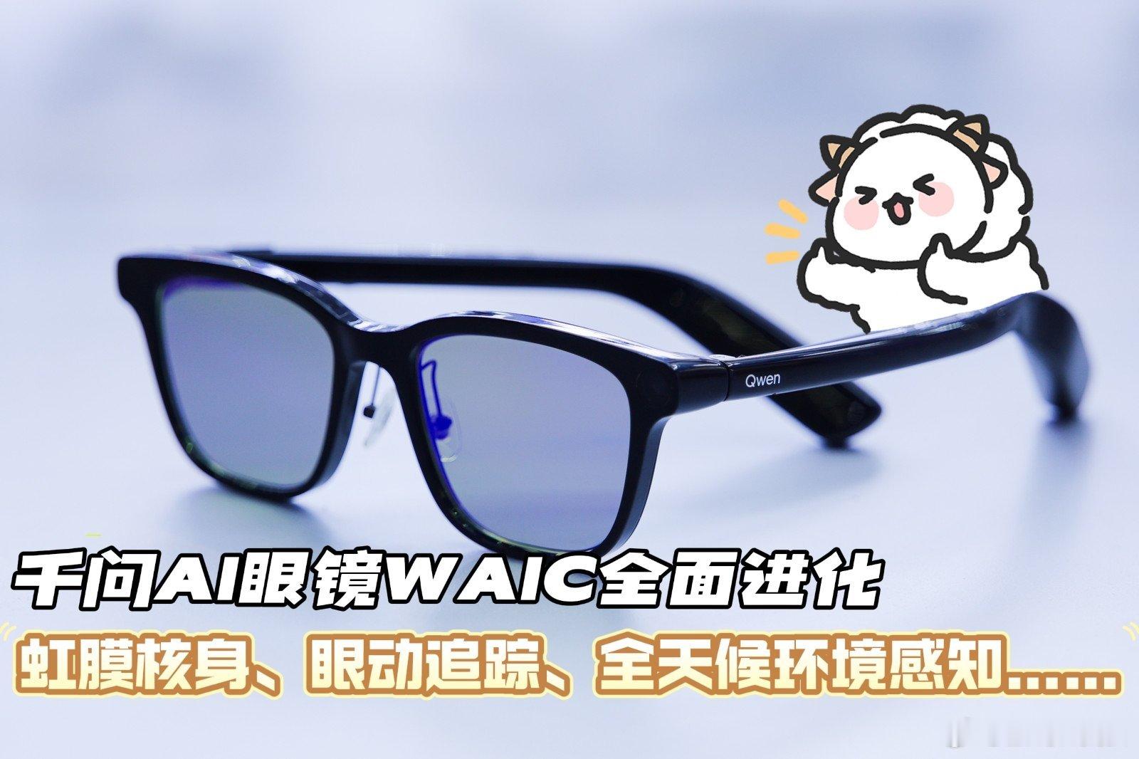千问AI眼镜全面进化 多款行业前沿技术集中更新，全天候感知适配不同场景，用眼动就