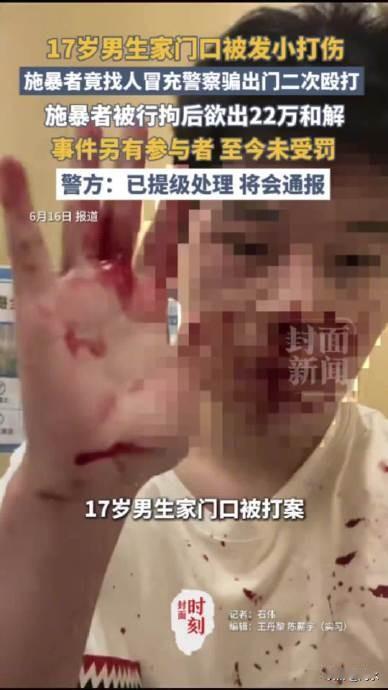 警方提级处理男生报警后再遭施暴，根据伤者父亲讲述：接连施暴发小男生母亲为跨区民警