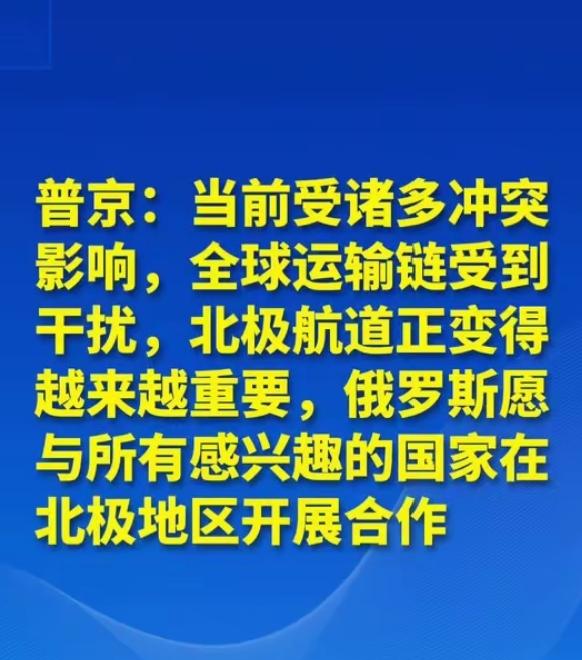 重磅！普京官宣：全球航道大乱，北极航道成新王牌，俄罗斯敞开合作大门
 
国际物流
