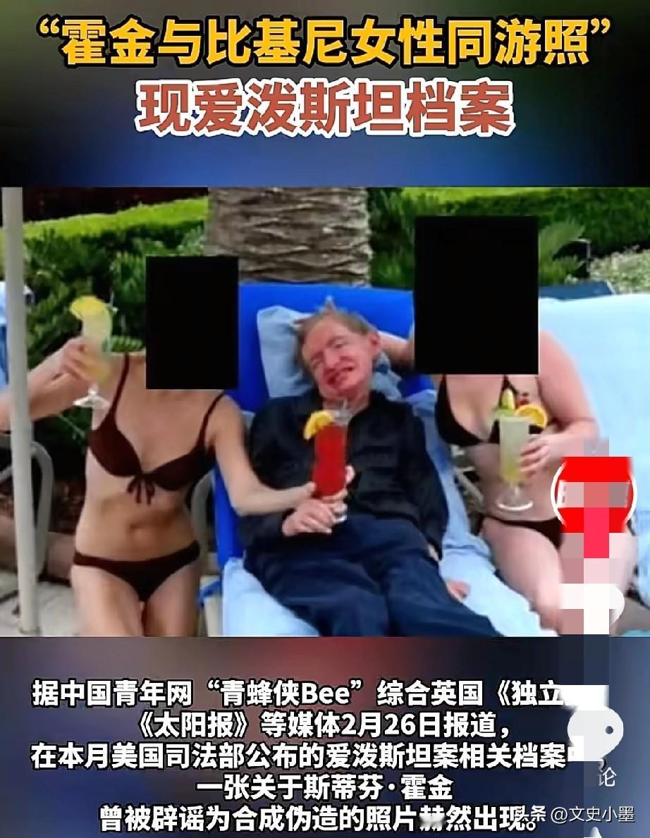 看到霍金这张与比基尼美女合照，很多人不淡定了，感到不可思议，因为他们想不到像霍金