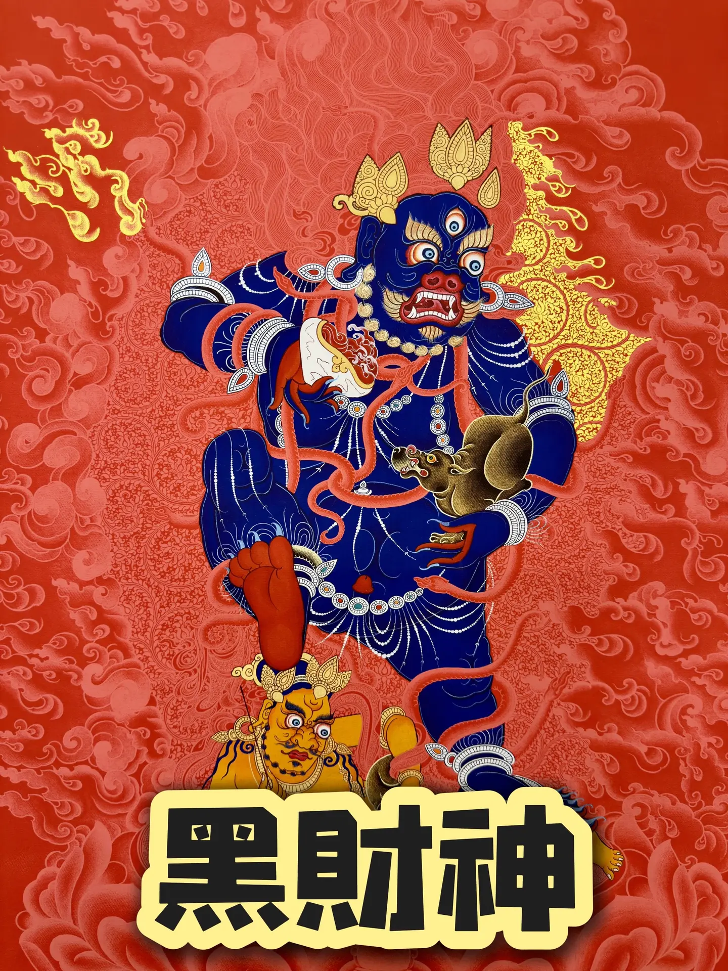 非遗唐卡 黑财神 非遗文化传承 描金 艺术
