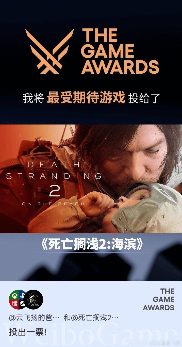 死亡搁浅[超话]  TGA2024 中值得大家关注的就是“最受期待游戏奖”，该奖