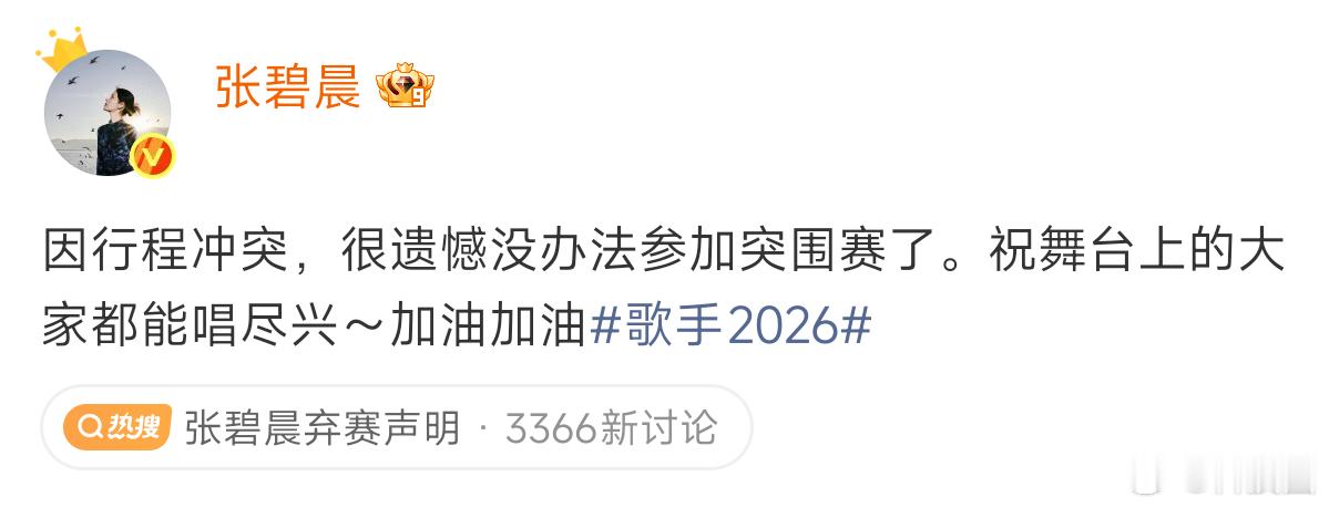 张碧晨弃赛声明我挺希望张碧晨接着参加歌手的，她阅读最后一场我觉得不至于被淘汰。接