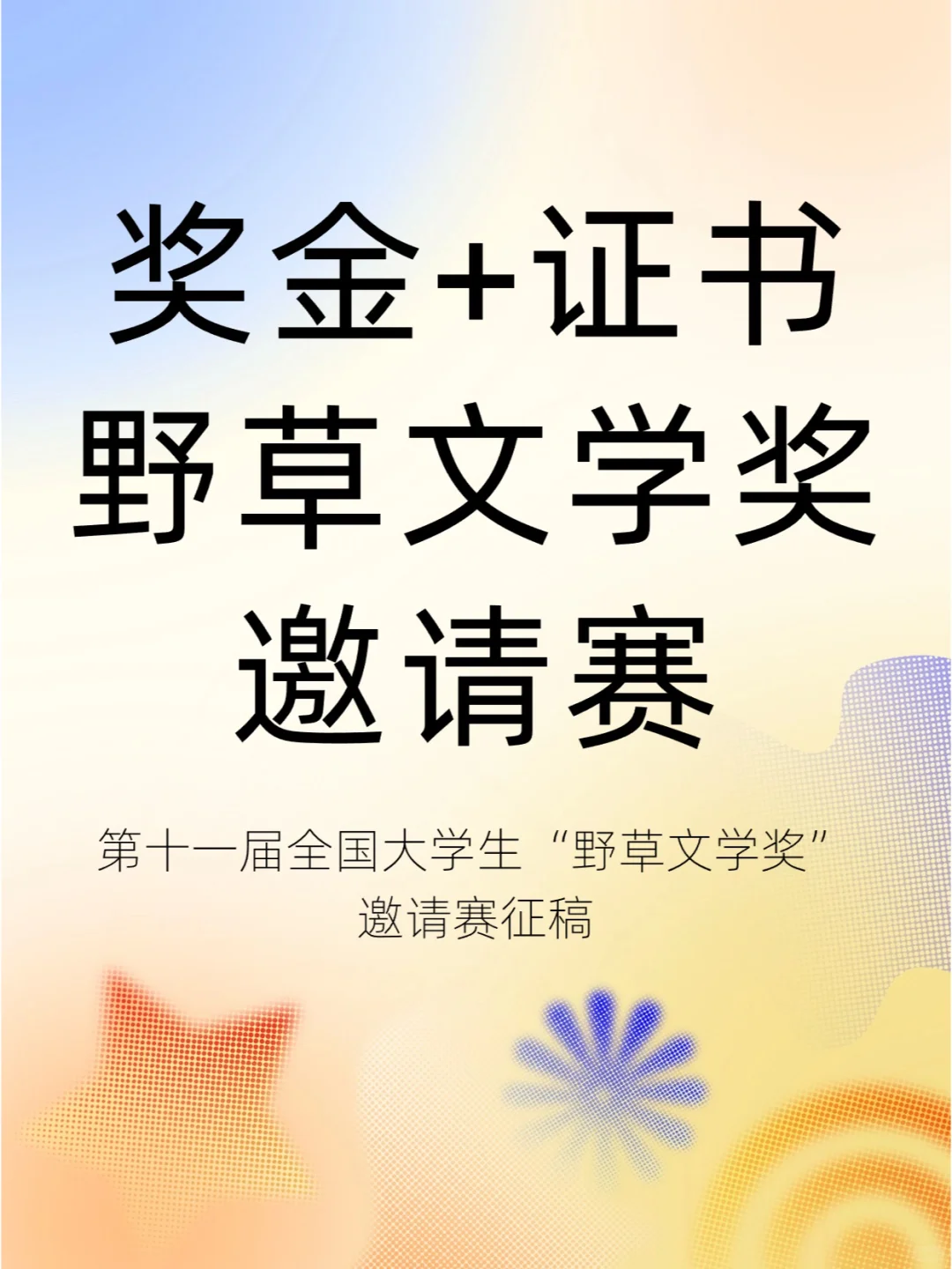 有奖金🌿全国大学生野草文学奖邀请赛征稿