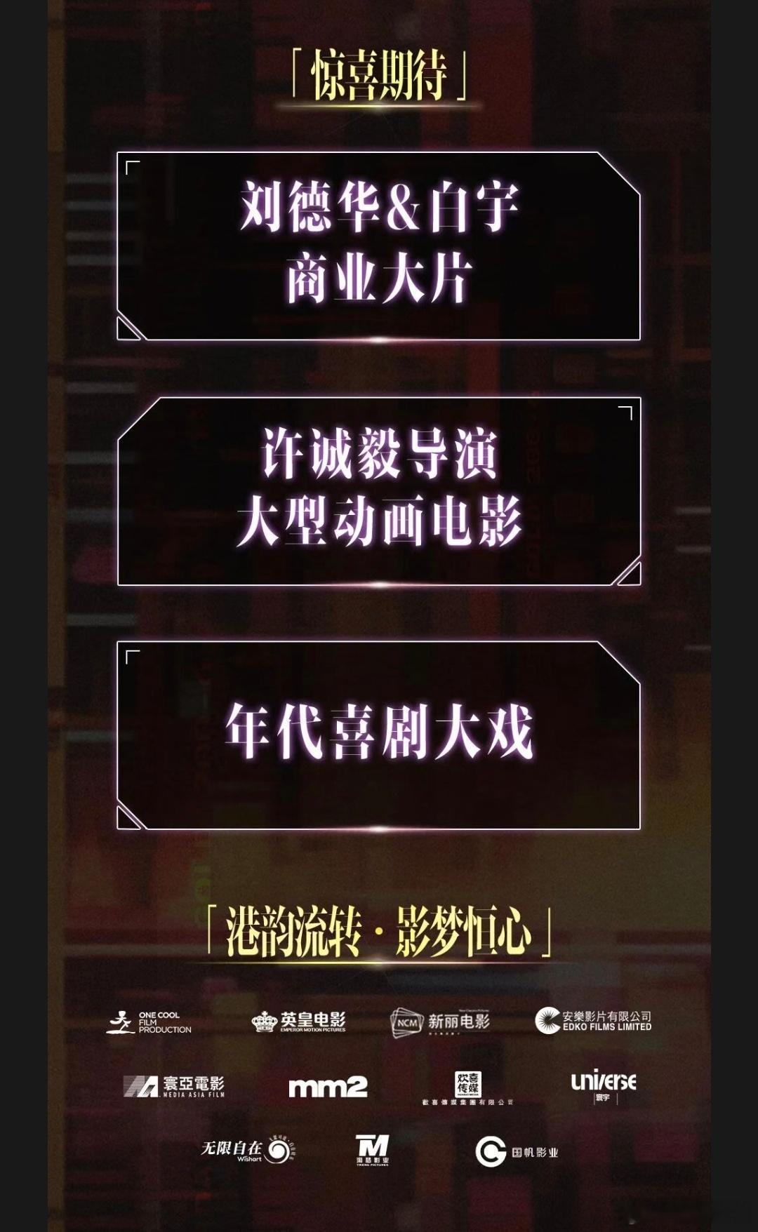两年前阿里影业说的，刘德华白宇《焚城》已上映，许诚毅导演大型动画电影知道就是《梁
