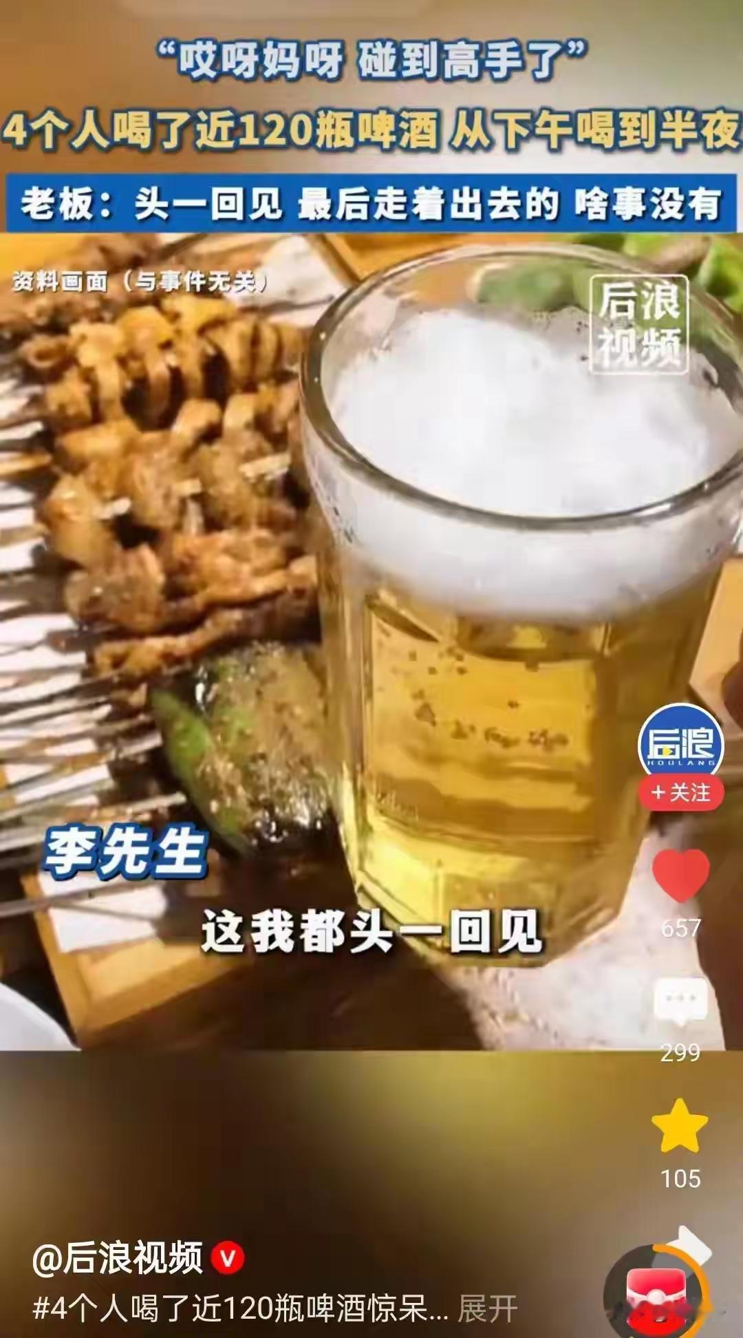 碰到高手了！四个人喝120瓶啤酒火遍全网，评论区纷纷秀战绩
太能喝了！我只有一个