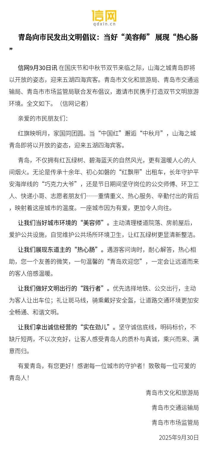 【青岛向市民发出文明倡议：当好“美容师” 展现“热心肠”】在国庆节和中秋节双节来