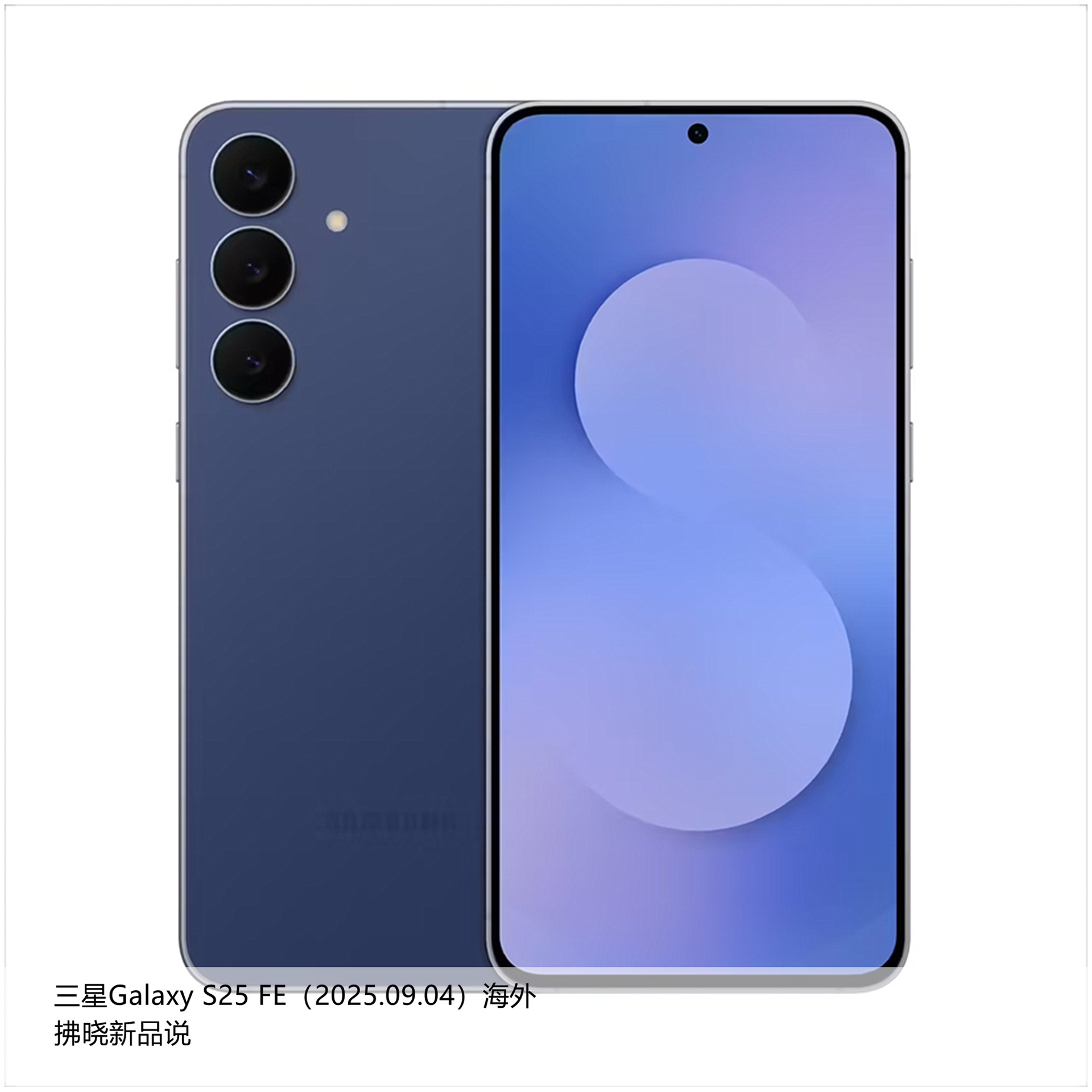 【拂晓新品说】三星Galaxy S25 FE（海外）：- 发布时间：2025年0