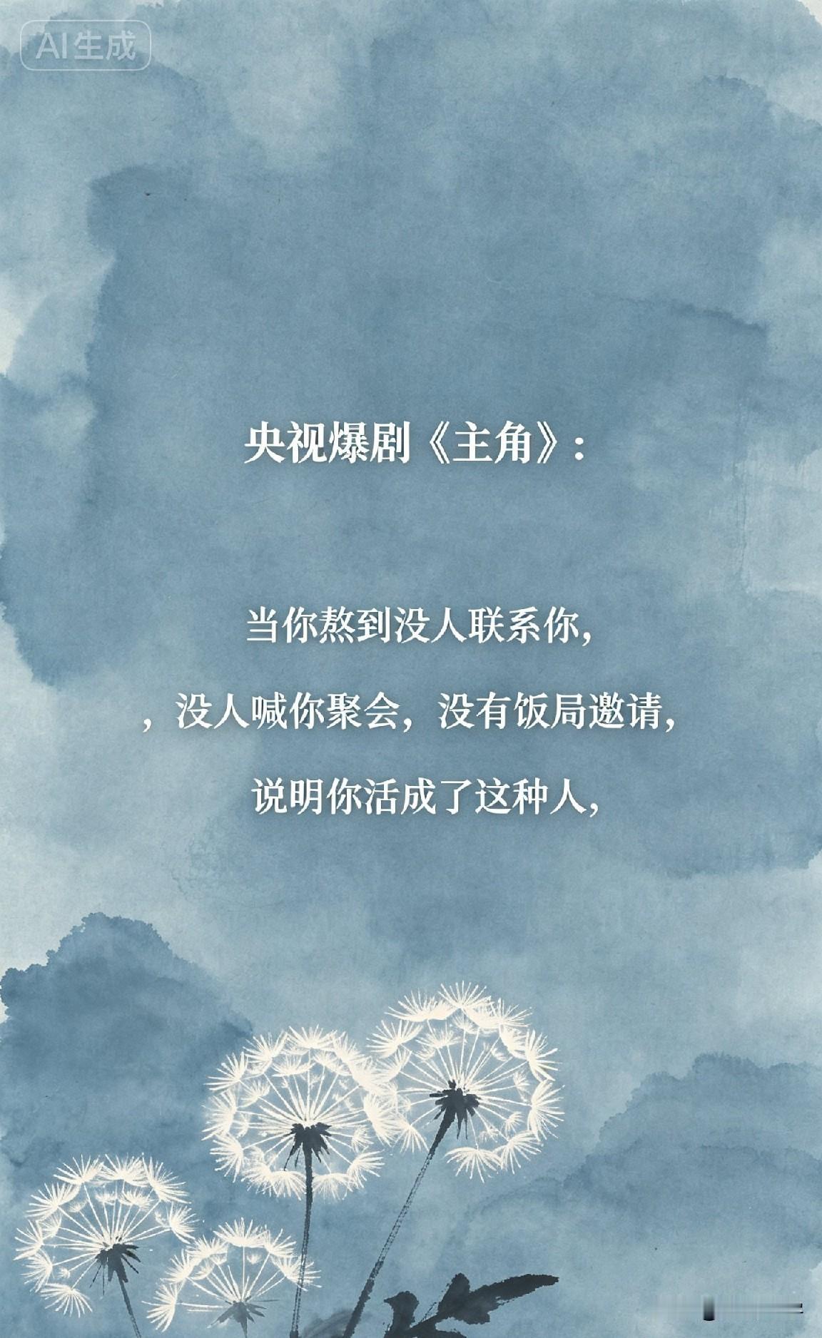 央视爆剧《主角》：当你熬到没人联系你，没人喊你聚会，没有饭局邀请，说明你活成了这