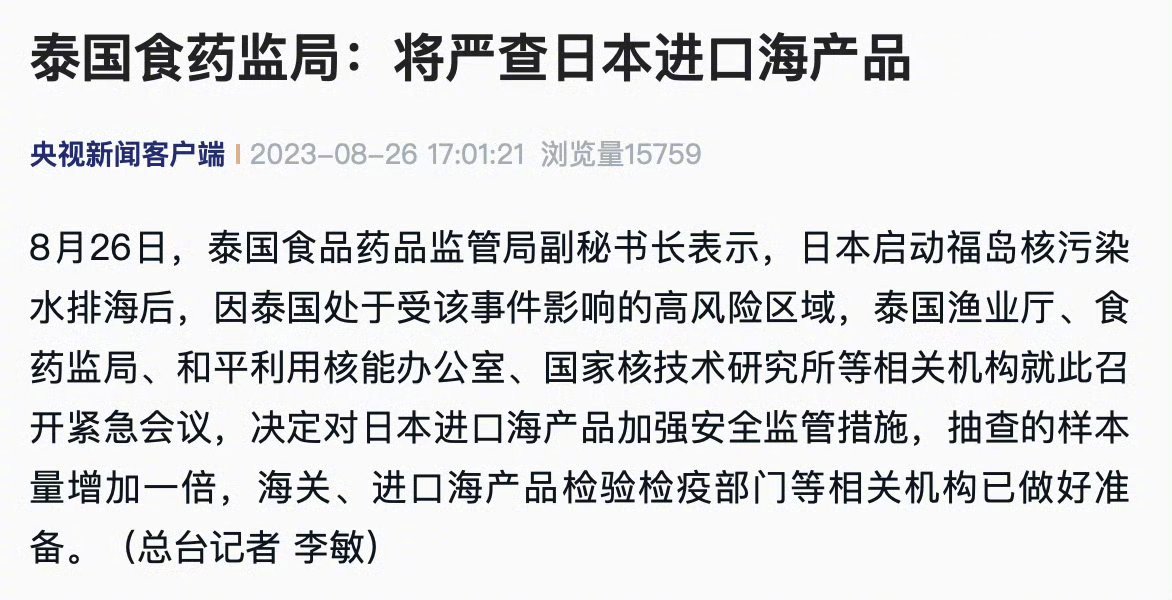 #泰国将严查日本进口海产品#希望越来越多国家加入禁止日本水产品的行列，让日本从亚