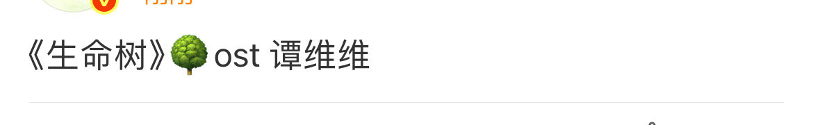 谭维维生命树ost 谭维维唱生命树ost 谭维维唱生命树ost 