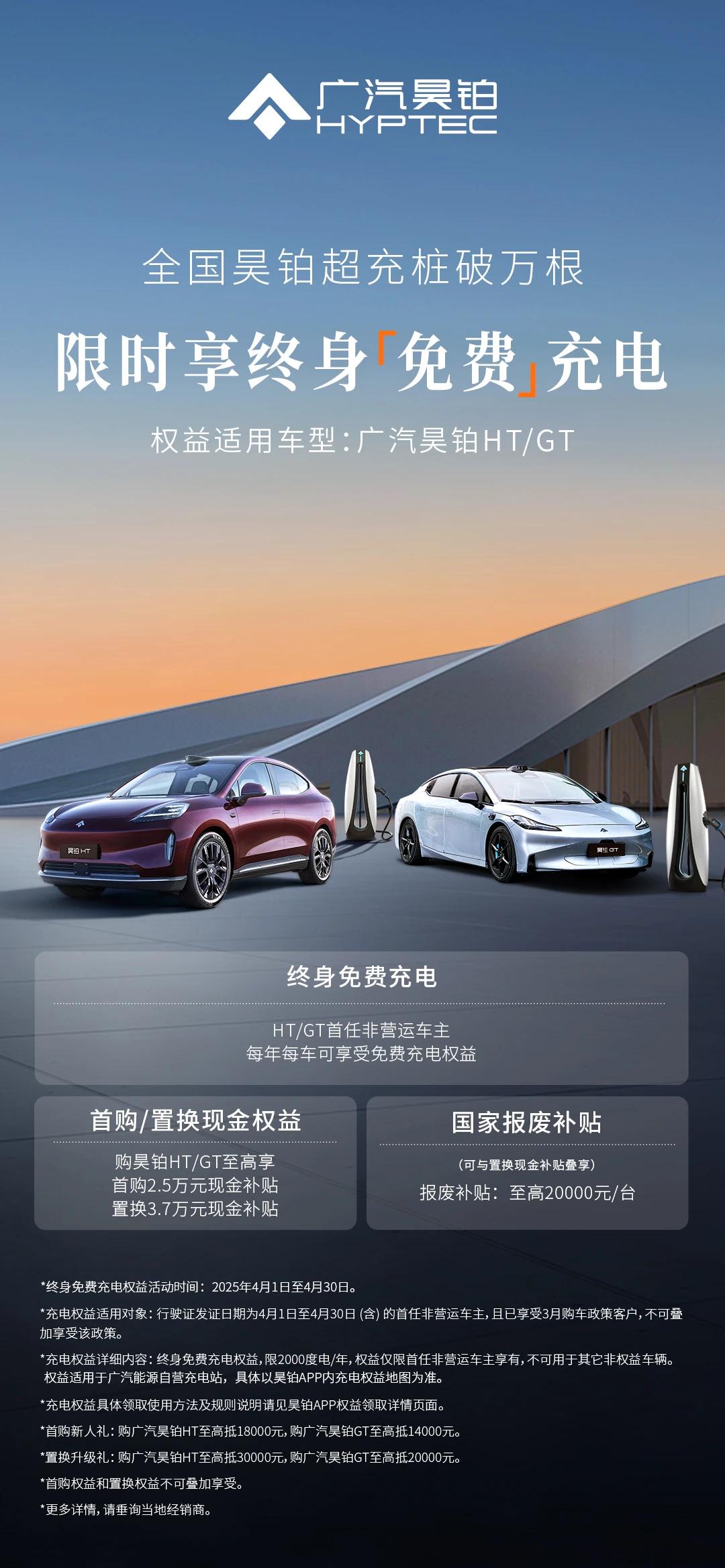 ［限时回归！四月购广汽昊铂HT/GT享终身免费充电］
       4 月 1 