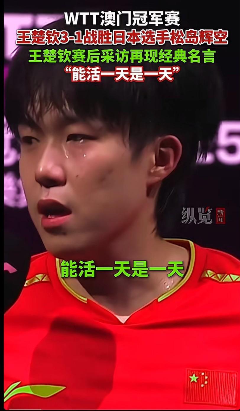 王楚钦，再现经典名言“能活一天是一天”
现在的乒坛，国外的球员球技上来了，发展的
