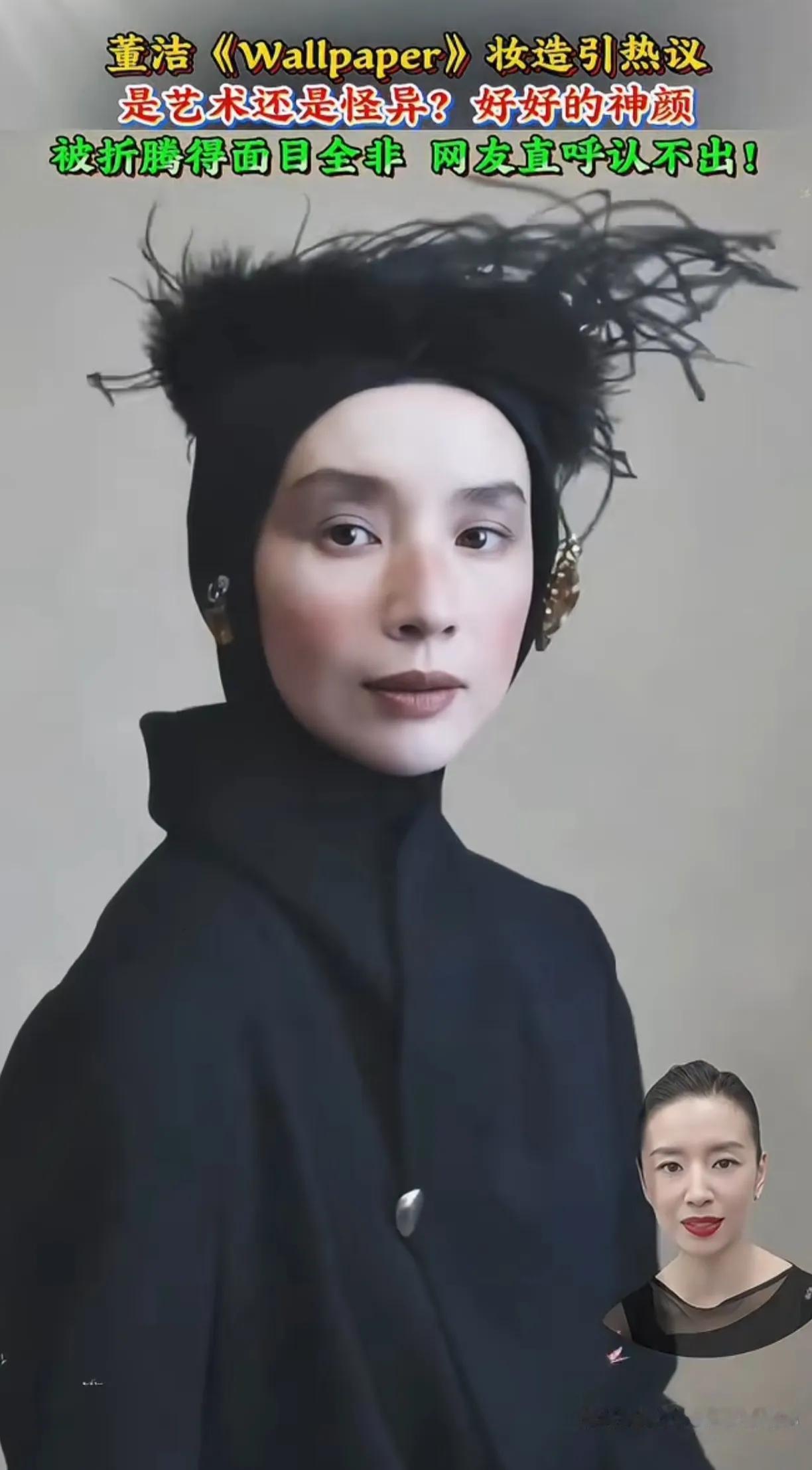 别人化妆是为了好看，董洁化妆是为了变丑。