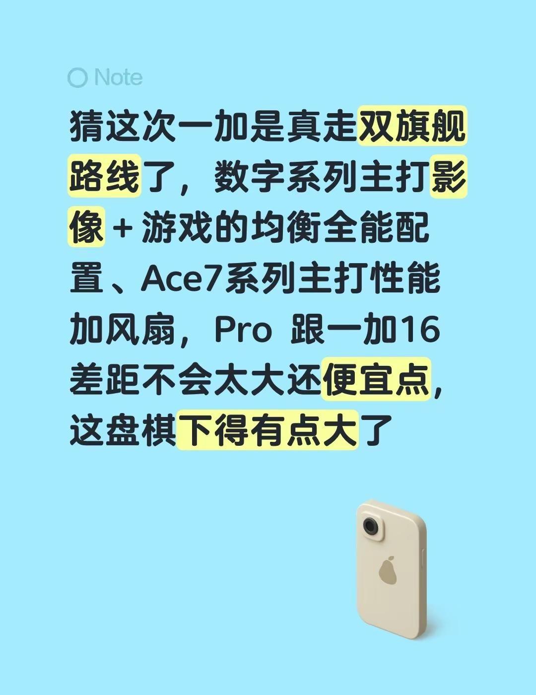 猜这次一加是真走双旗舰路线了，数字系列主打影像＋游戏的均衡全能配置、Ace7系列