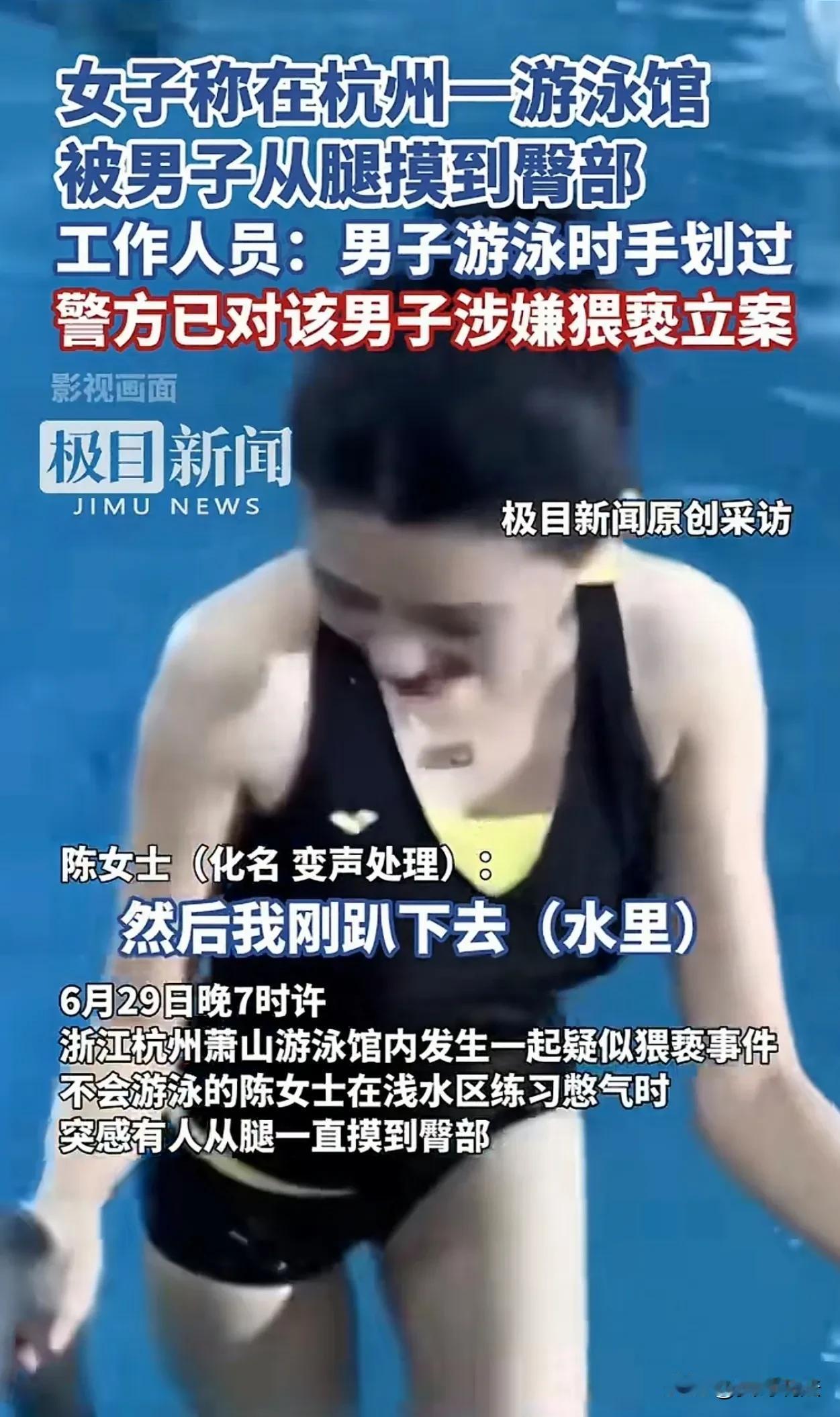 浙江杭州，一女子与朋友在游泳馆游泳之际，她忽然察觉到有人触摸自己的臀部，女子认为