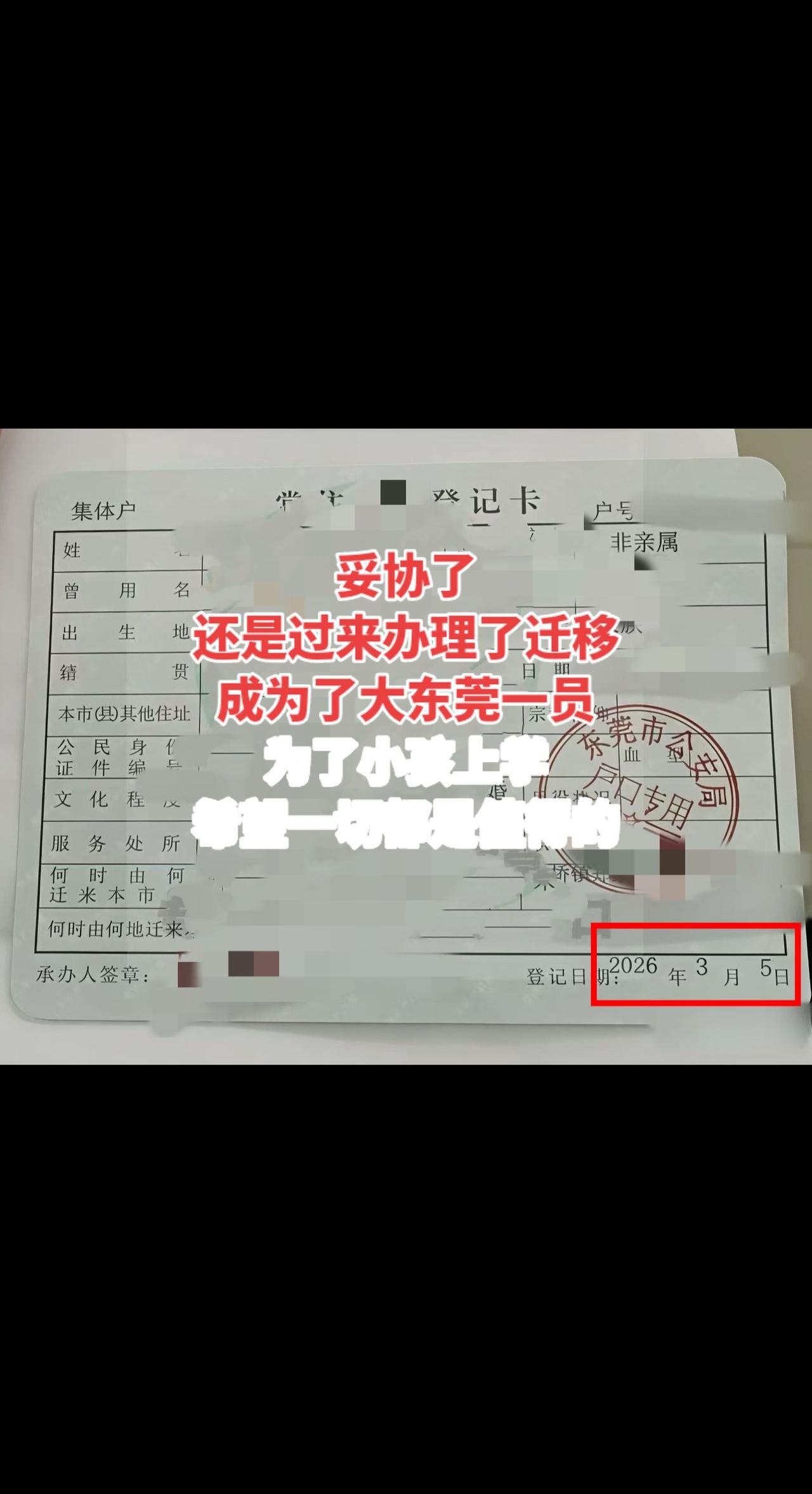 老家广西户口迁移东莞，小孩可以上学吗？妥协了，
还是过来办理了户口迁移。
成为了