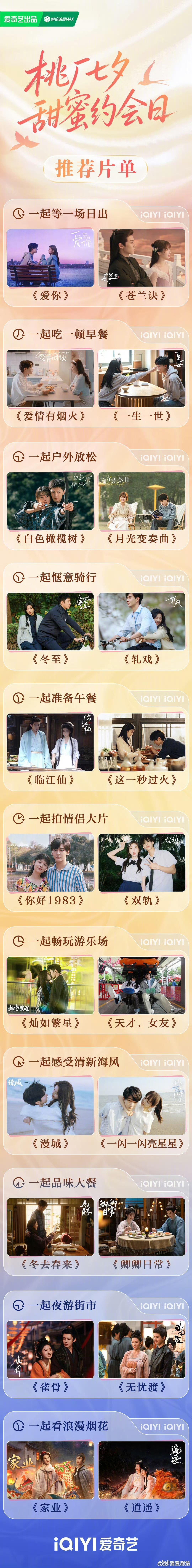 爱奇艺七夕好多待播剧物料爱奇艺七夕待播剧营业物料桃厂七夕甜蜜营业，海量待播剧物料