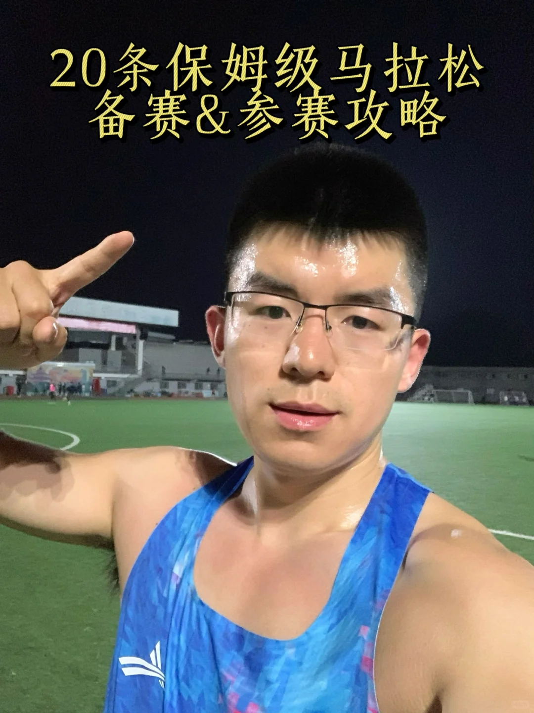 跑完10场马拉松后，我总结了20条保姆级指南