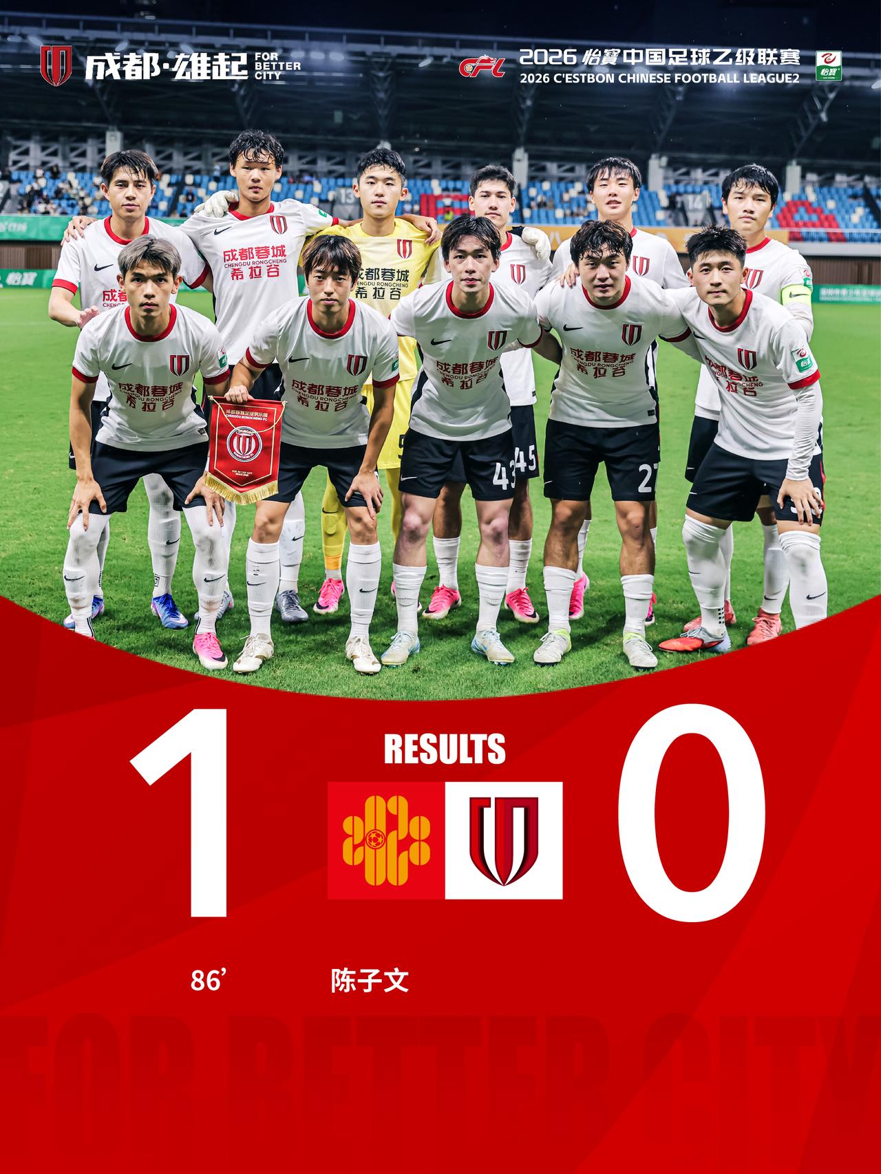 6月28日19:30，2026怡宝中国足球乙级联赛第14轮，成都蓉城希拉谷客场对