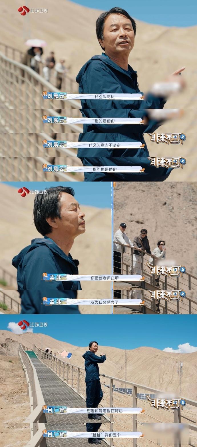 刘震云，66岁，依旧朝气蓬勃。在高原上，他如同璀璨的星辰，让年轻人自愧不如。他的