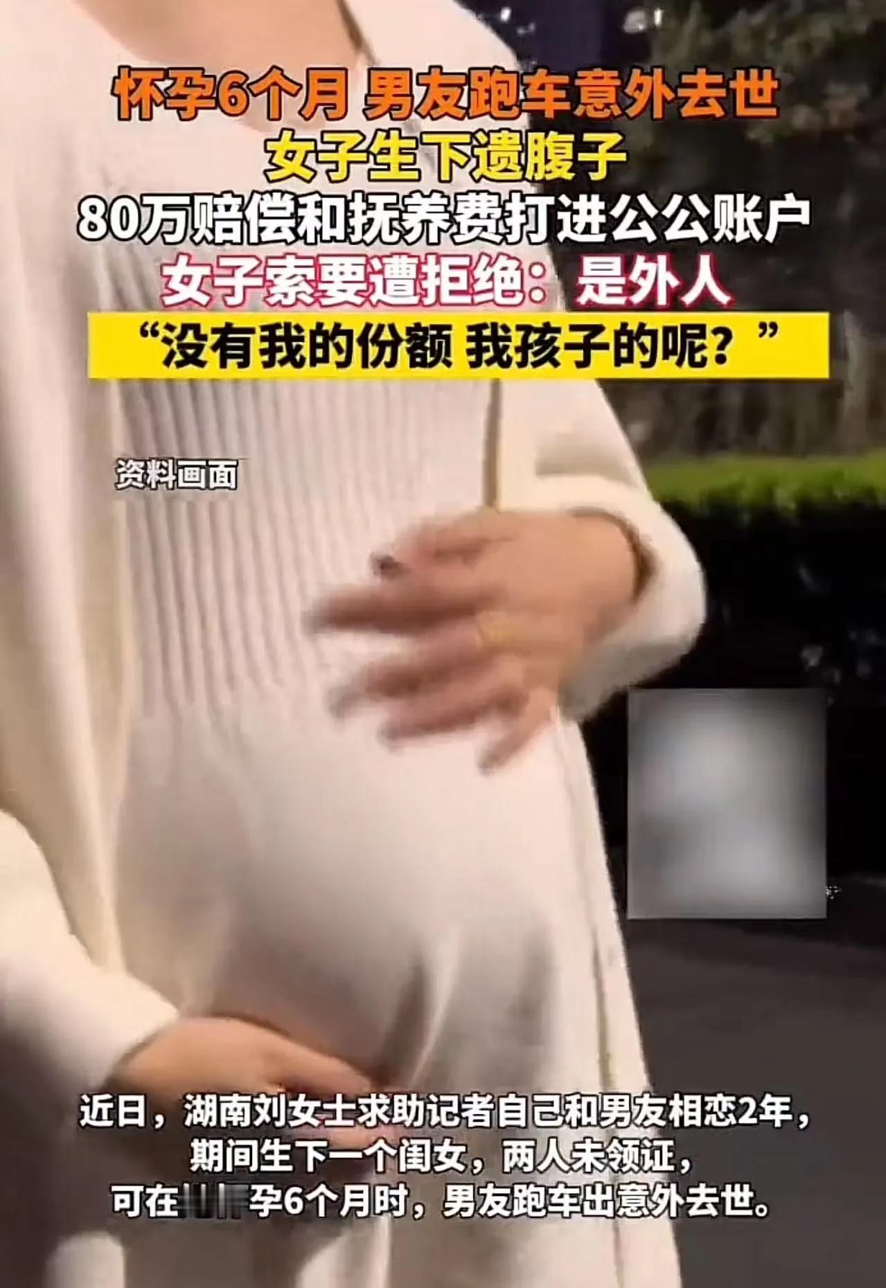 女子怀孕6个月，男友跑车意外去世。女子生下遗腹子，80万赔偿和抚养费icon却全