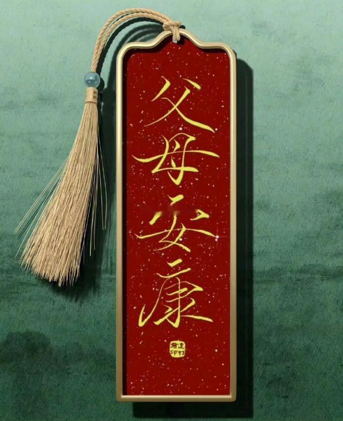 从现在开始接爸爸健康长寿！妈妈健康长寿！ 