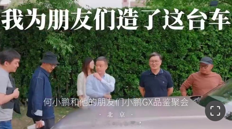 何小鹏和朋友们聚会品鉴小鹏gx 何小鹏与众好友相聚休闲品鉴小鹏GX，近距离感受这