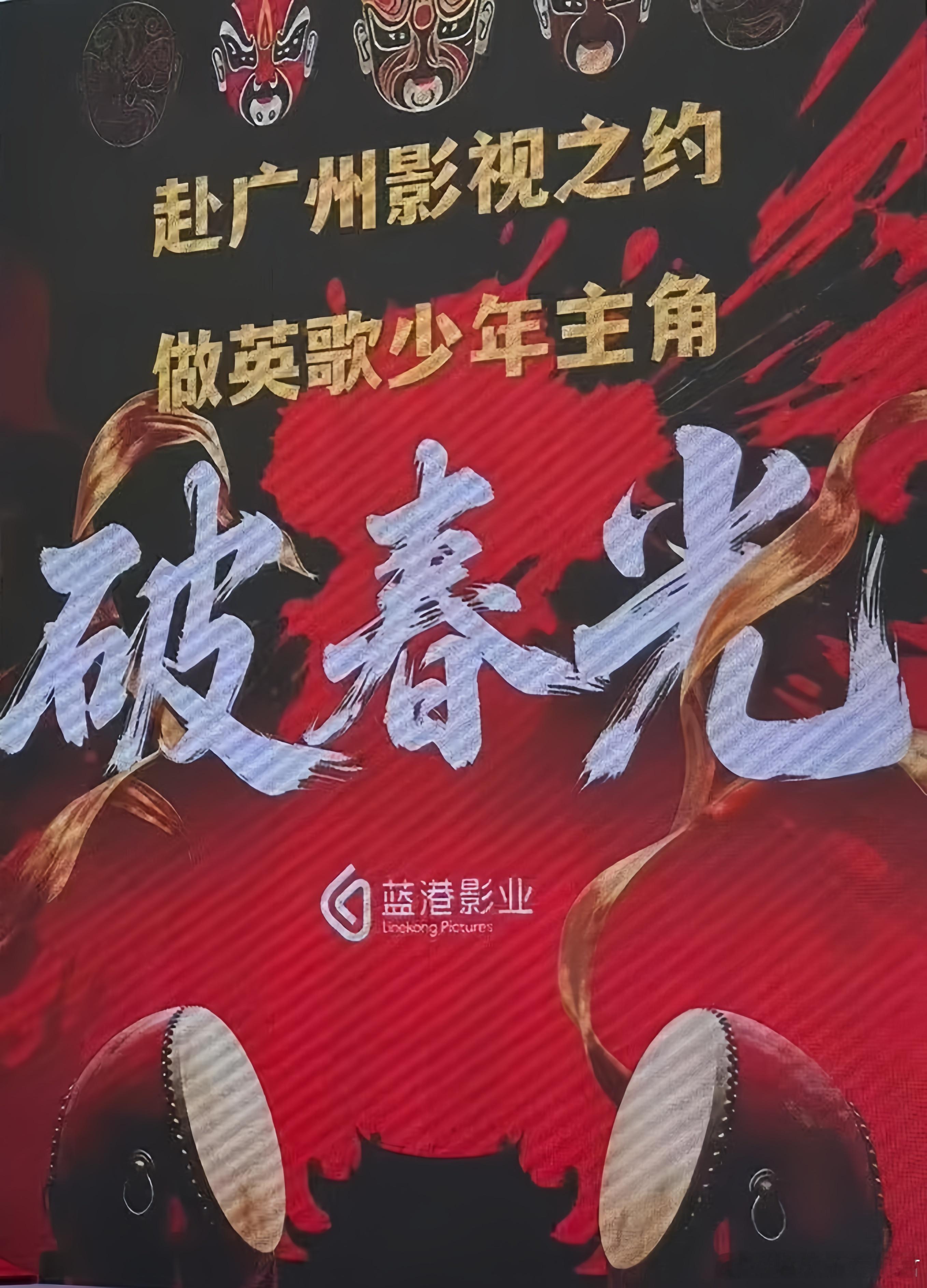 电视剧《破春光》主演：窦骁编剧：张巍《梦华录》《一念关山》题材：青春/热血/爱情