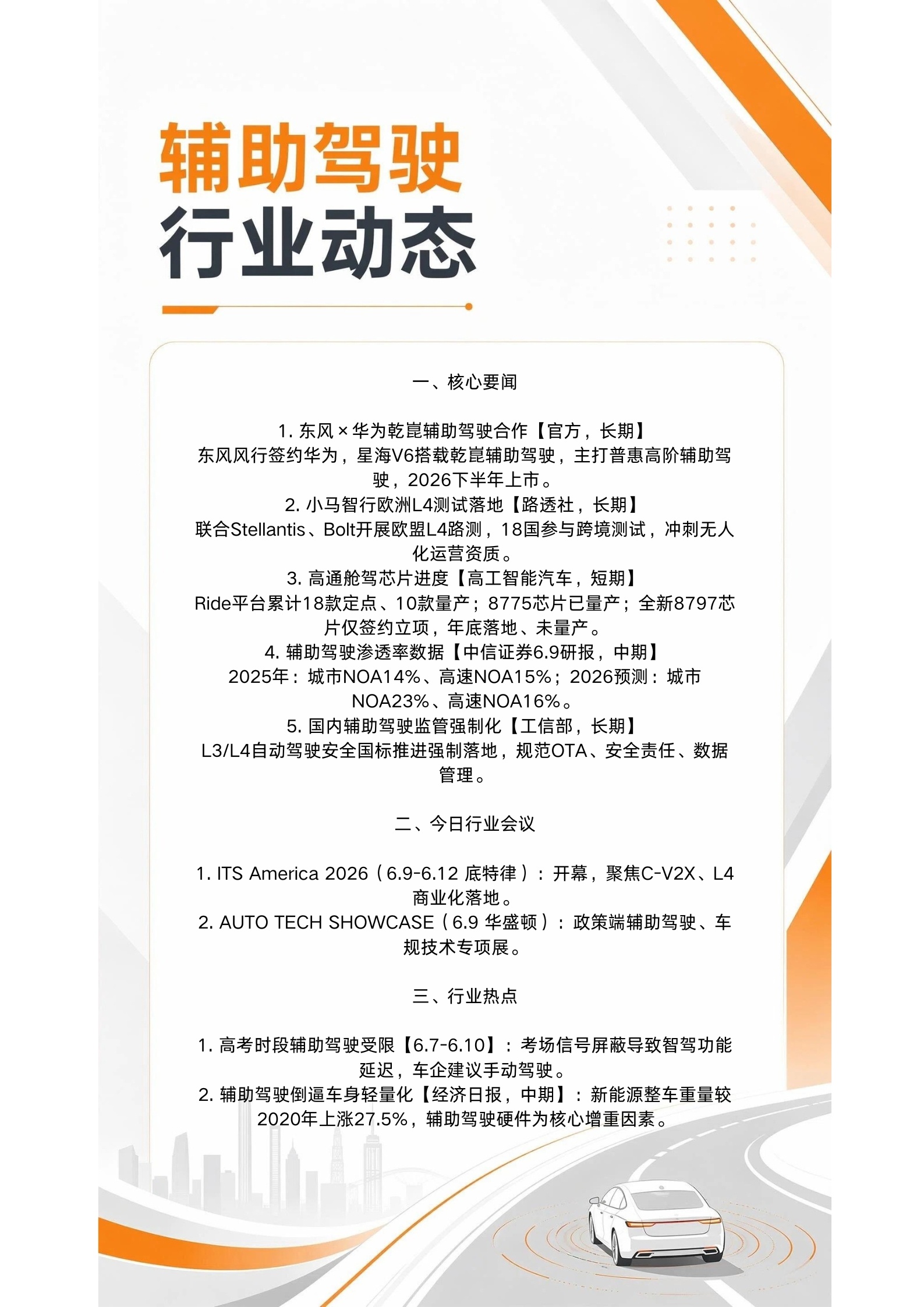 6月9日辅助驾驶行业动态👇辅助驾驶