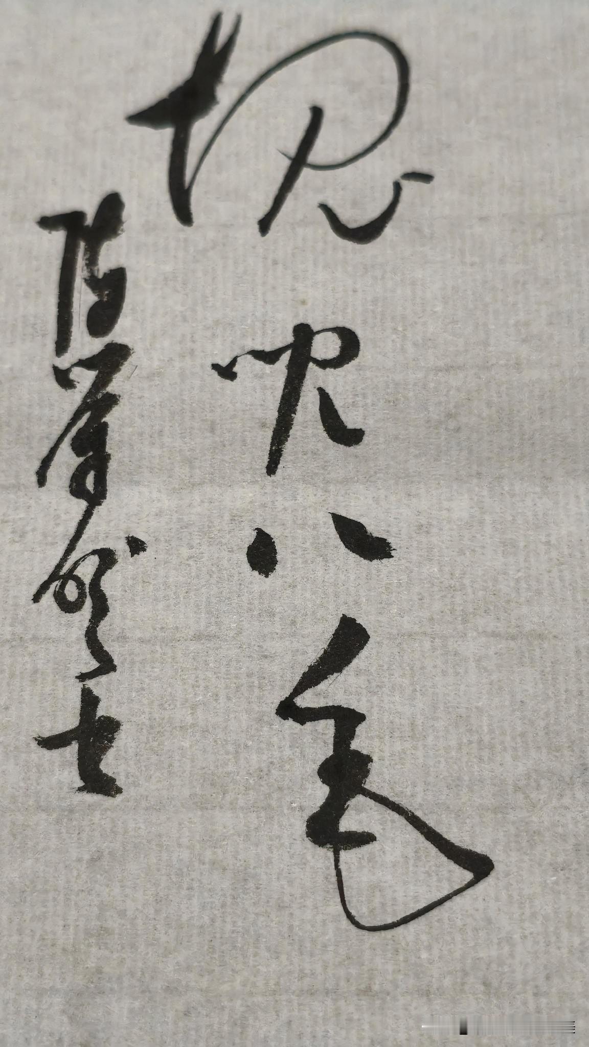 草书精品展示：块儿八毛