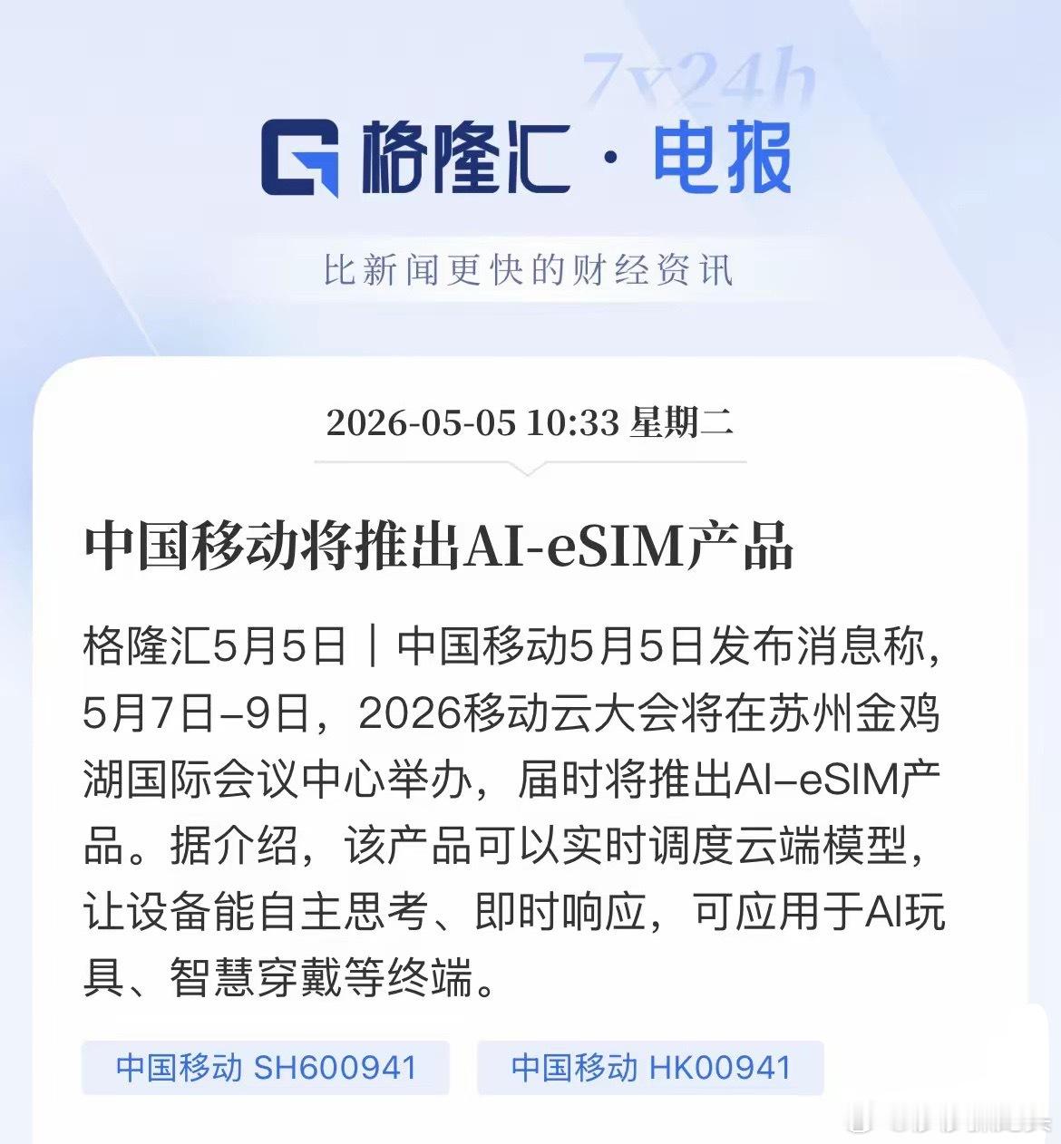 中国移动放大招！AI-eSIM来了，A股这些赛道迎新风口！一张小小的SIM卡，即