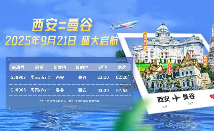 从西安出发前往泰国，有了新的航司选择——长龙航空自9月21日起开通西安=曼谷航线