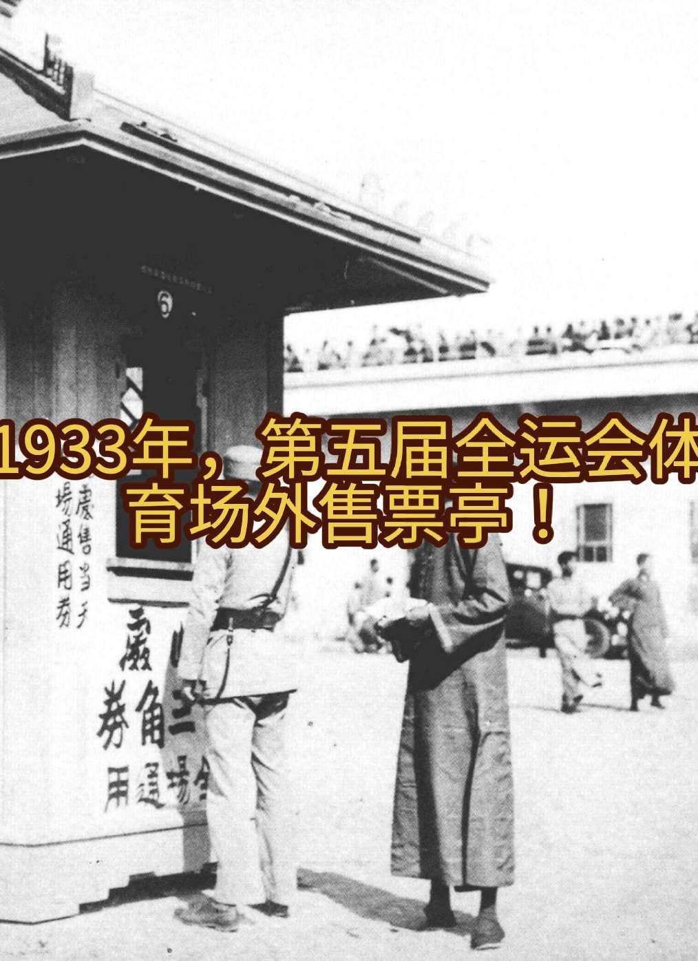 19330年10月10日，第五届全运会在南京举行！全运会 南京