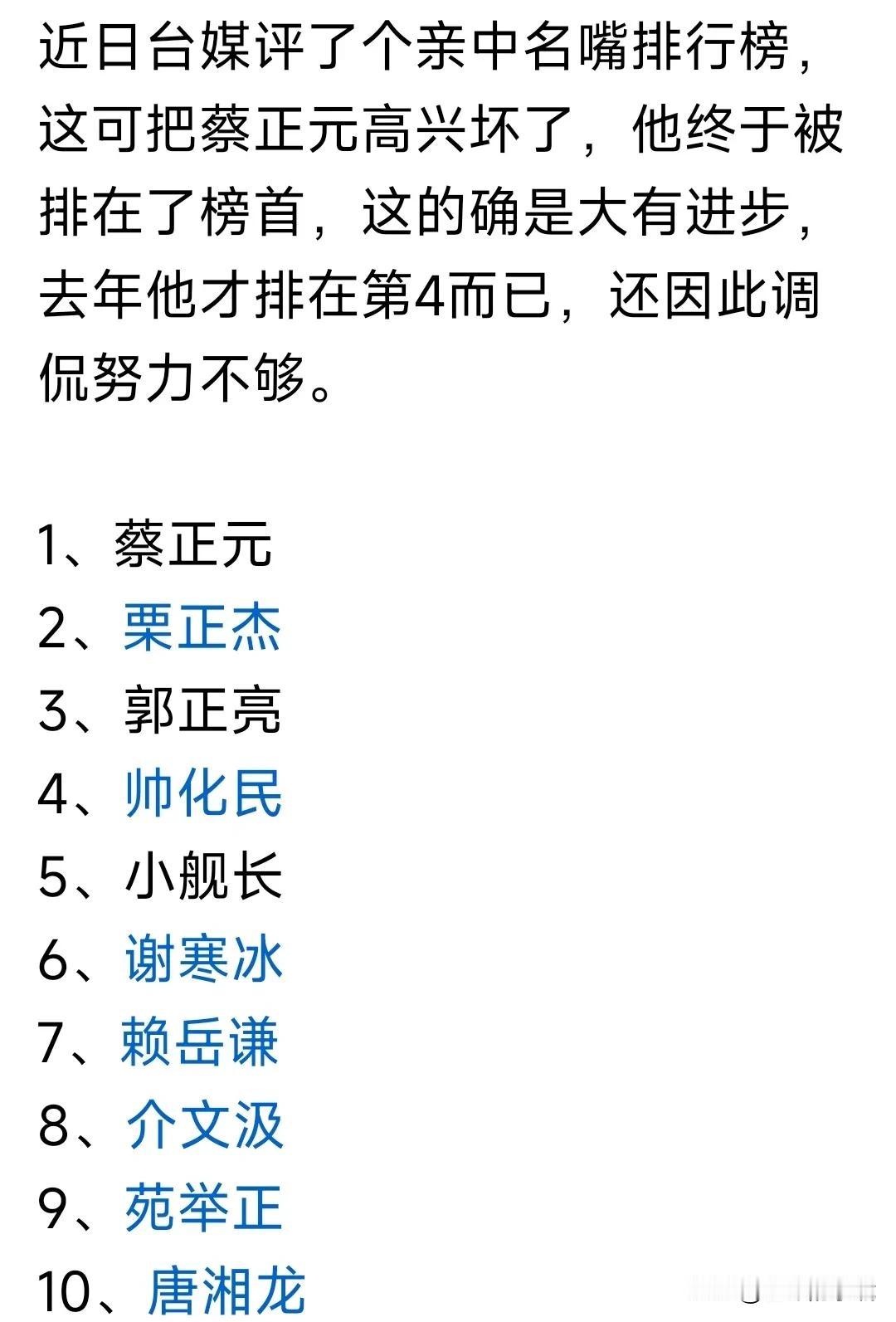 在台媒眼里，
亲大陆的台湾名嘴，
没有邱、王、苏、林。
这个排名我不感觉意外。