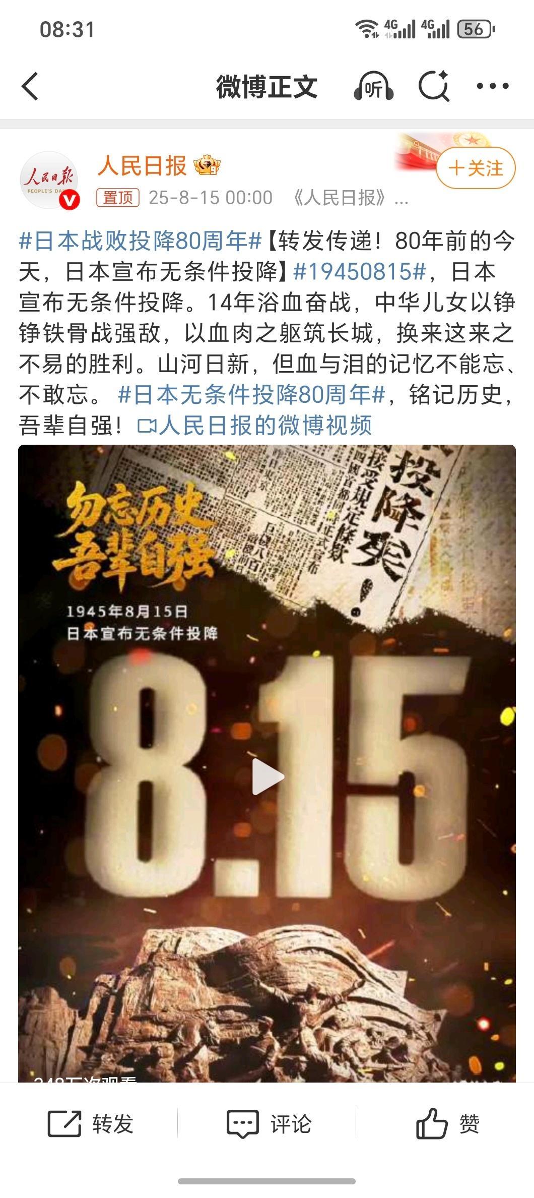 日本战败投降80周年80年了！国强才有民安铭记历史，吾辈自强！[加油] ​​​