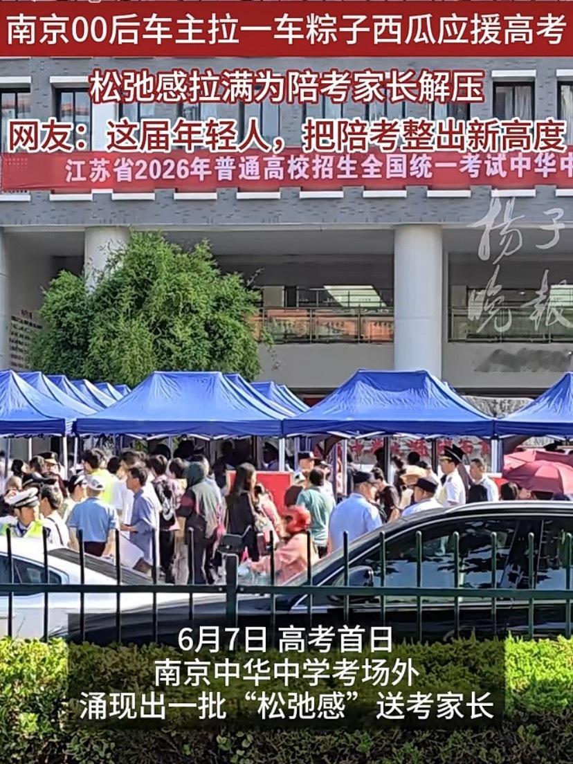 南京00后拉一车西瓜为考生加油这届高考家长主打从从容容送考考场外画风大变，00后