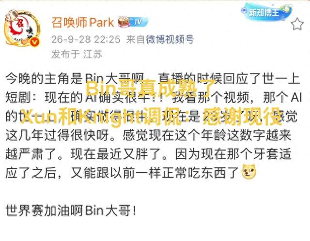 Bin夸赞世一上短剧，隔壁粉丝诅咒LPL成绩，Knight调侃感谢现役
