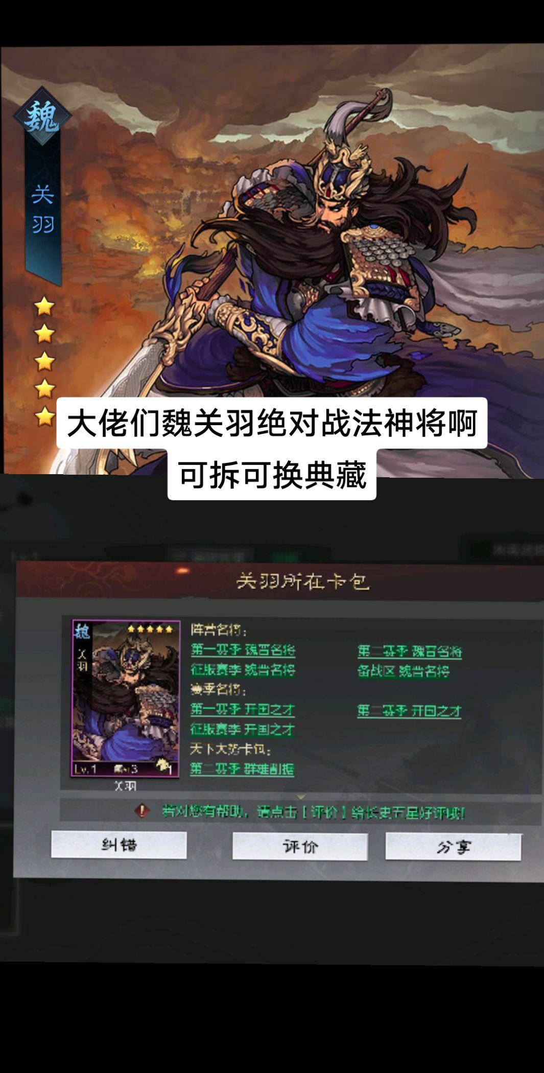 大佬们，魏关羽，这可太行了吧。无心恋战和汜水关，两个都是s战法