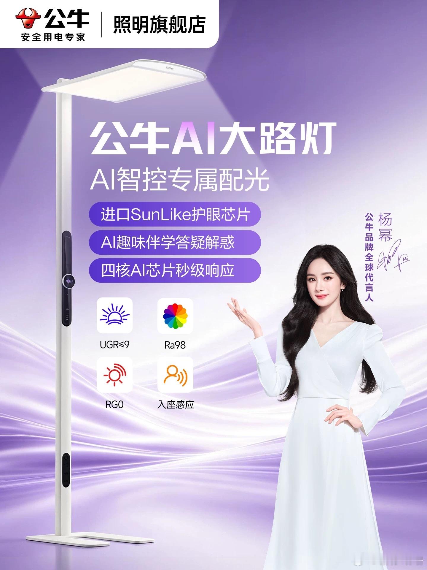 杨幂公牛品牌全球代言人杨幂同款公牛AI大路灯  看了杨幂那个TVC，真的被种草了