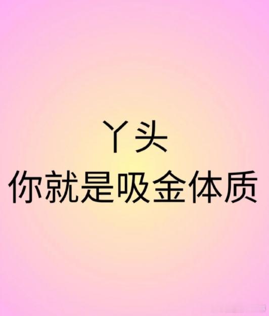 玄之又玄！姐妹，你信吸引力法则吗？能刷到这段话，全是你自身磁场吸引而来。满心欢喜