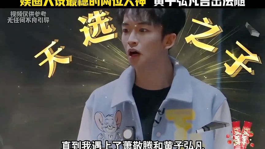 娱乐圈人设最稳的两位大神，黄子弘凡言出必行