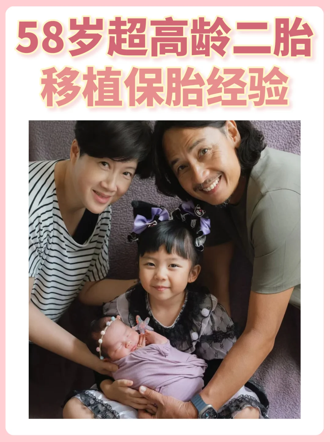 58岁超高龄移植保胎，勇敢妈妈迎来二胎！
